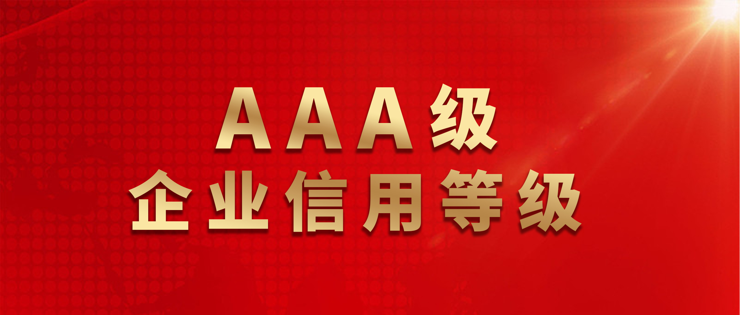 喜訊 | 魯班防水獲評AAA級企業(yè)信用等級