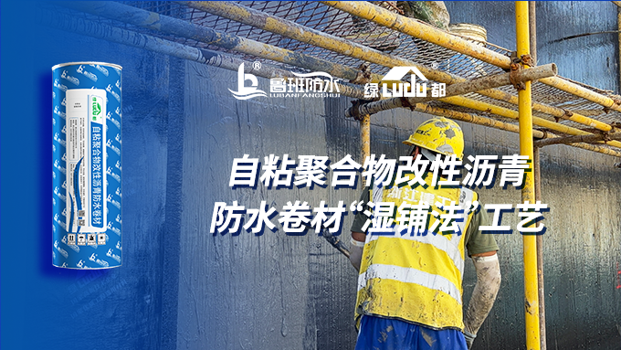 施工工藝 | 地下側墻自粘聚合物改性瀝青防水卷材“濕鋪法”工藝介紹