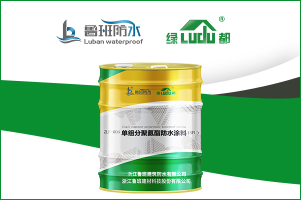 廚衛間、地下室等長期潮濕區域防水材料推薦 |“綠都”單組分聚氨酯涂料