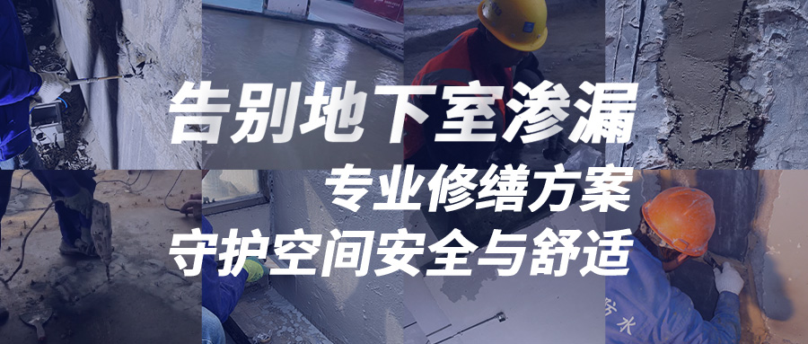 魯班修繕 | 告別地下室滲漏：專業(yè)修繕方案，守護空間安全與舒適