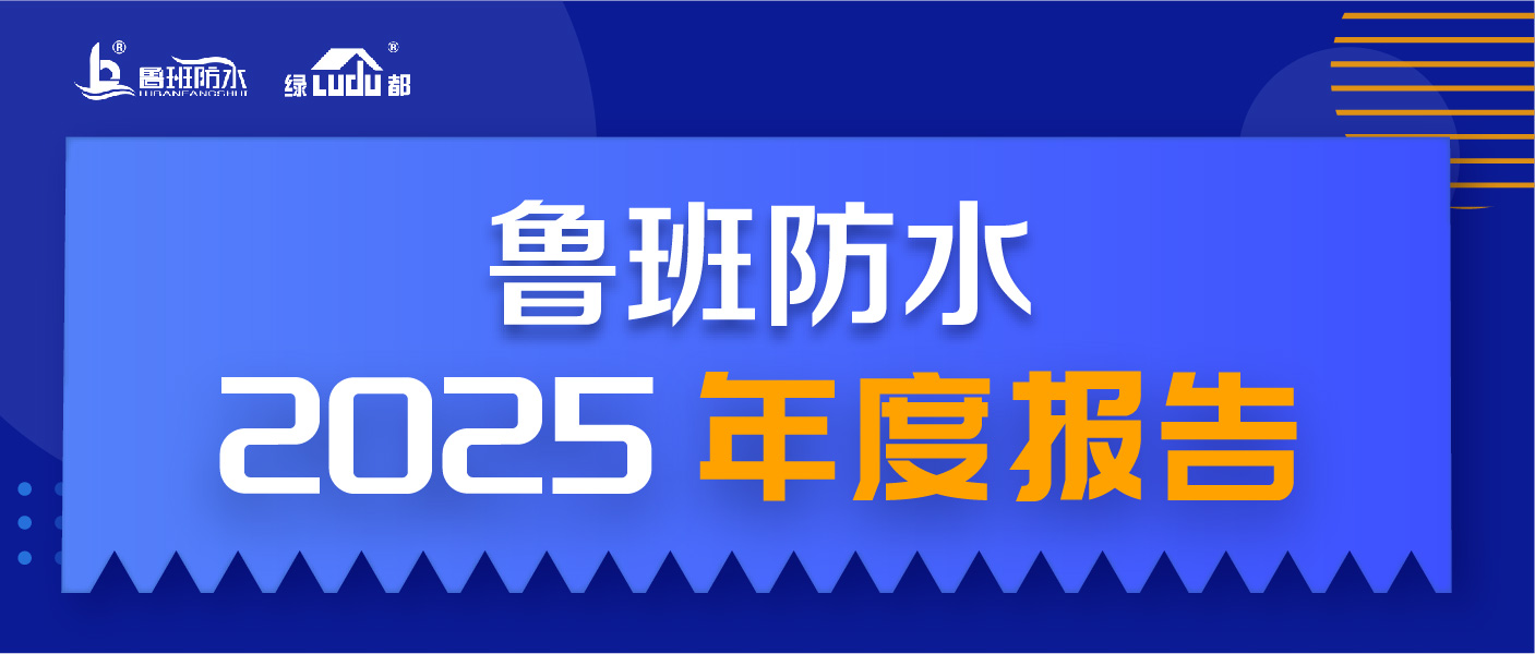 年終回顧 | 魯班防水2025年度報(bào)告